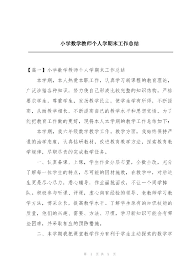 小学数学教师个人学期末工作总结.docx