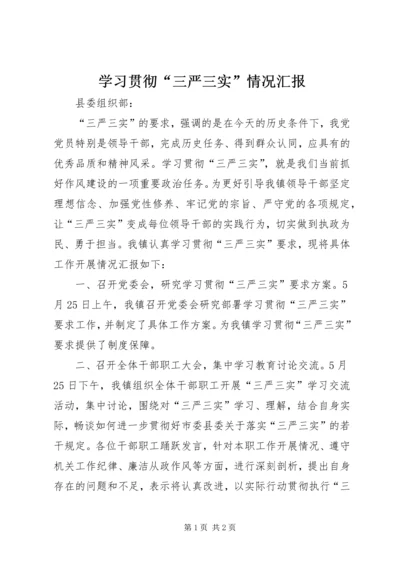 学习贯彻“三严三实”情况汇报 (2).docx