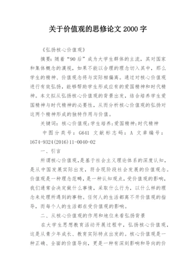 关于价值观的思修论文2000字.docx