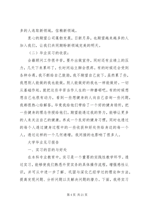 大学毕业见习报告范文精选5篇.docx