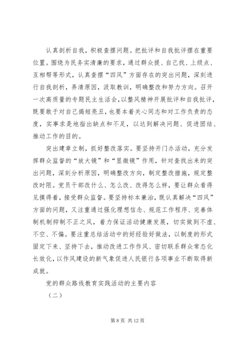 党的群众路线教育实践活动的主要内容.docx