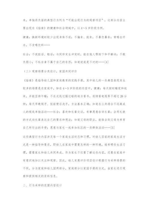 基于《3-6岁儿童学习与发展指南》的幼儿行为采样评价法设计.docx