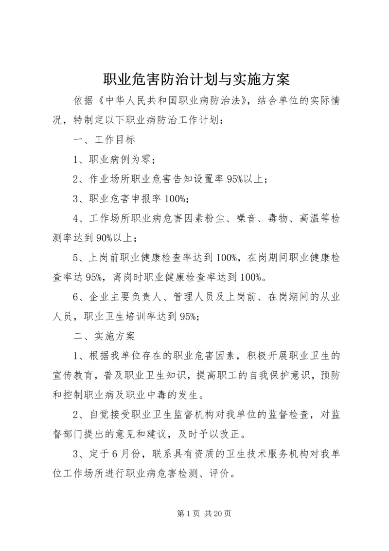 职业危害防治计划与实施方案.docx