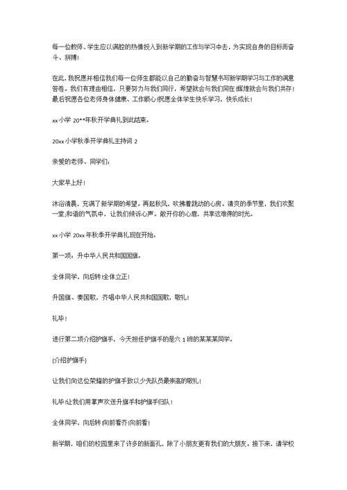 关于秋季小学开学典礼主持词大全