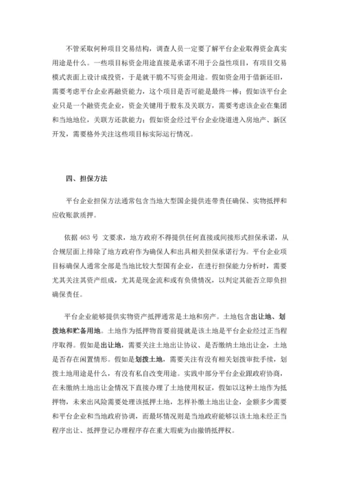 平台公司融资优质项目的尽职专项调查要点.docx