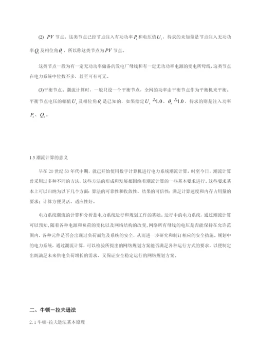 电力系统课程设计-牛顿拉夫逊法潮流计算.docx