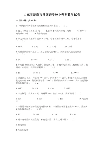 山东省济南市外国语学校小升初数学试卷及答案（全优）.docx