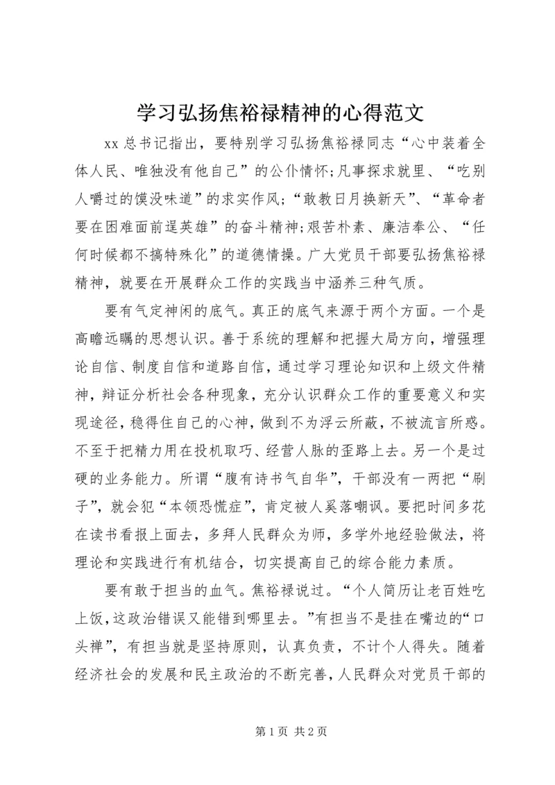 学习弘扬焦裕禄精神的心得范文.docx