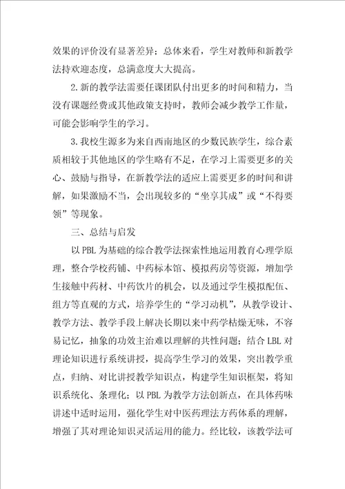 基于PBL的综合教学法在中药学教学中的应用实践