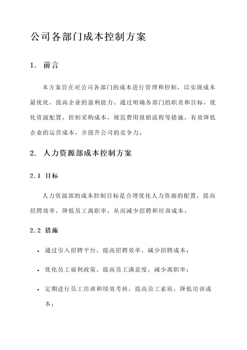 公司各部门成本控制方案