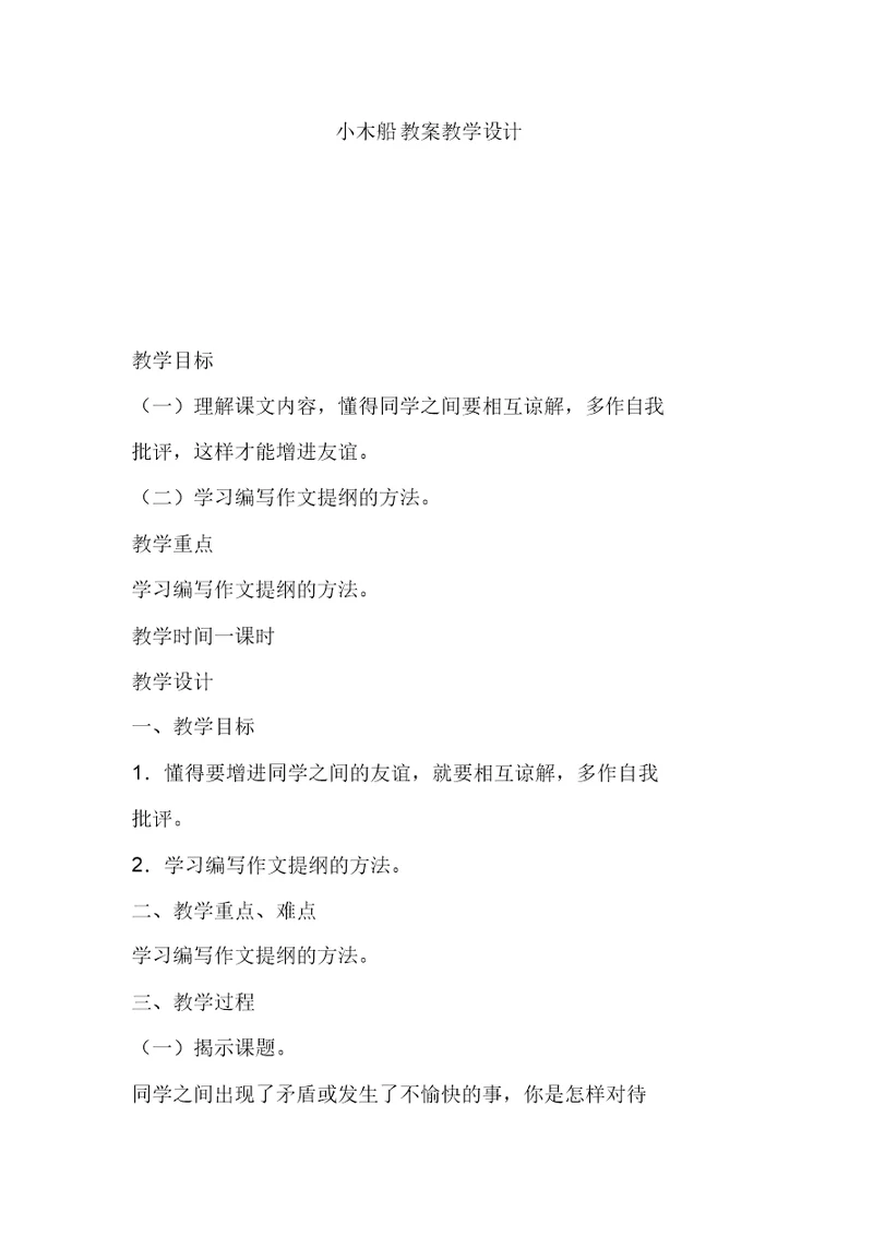 小木船教学教案教学设计课件课件