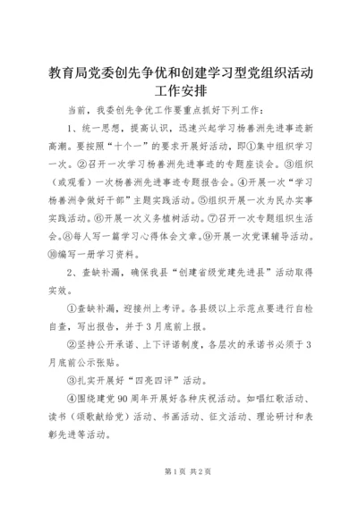 教育局党委创先争优和创建学习型党组织活动工作安排 (2).docx