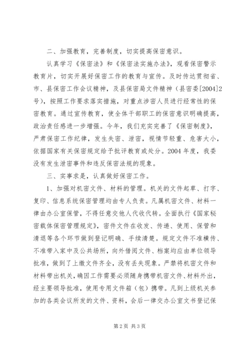 二○○四年保密工作总结-保密工作.docx