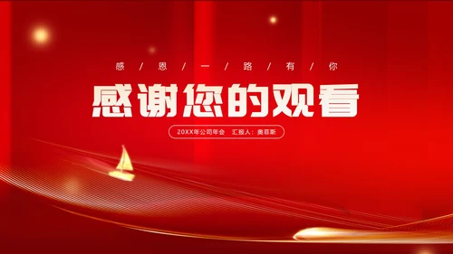 红色商务风公司年会励志节日庆典PPT模板