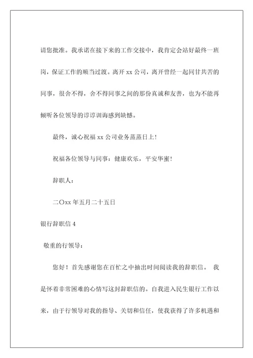 银行辞职信3