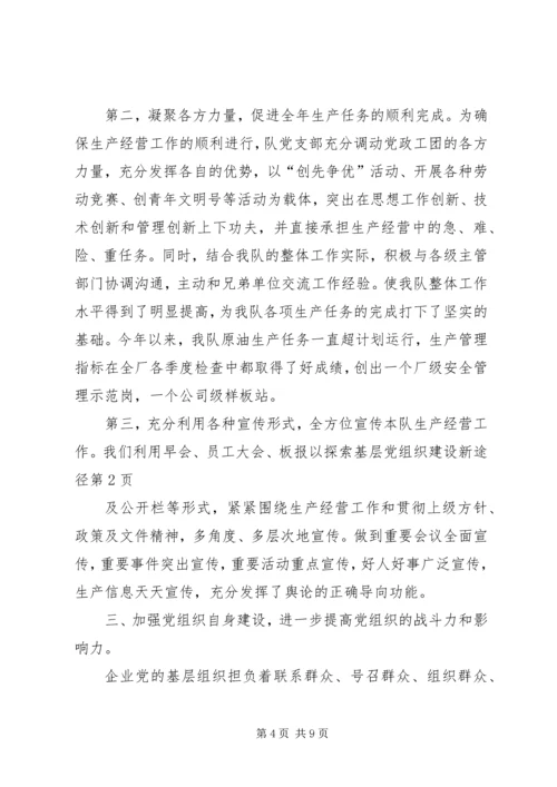 探索基层党组织建设新途径 (3).docx