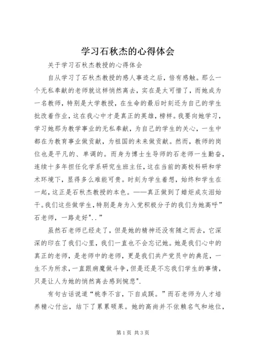 学习石秋杰的心得体会 (2).docx