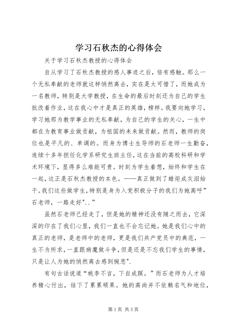 学习石秋杰的心得体会 (2).docx