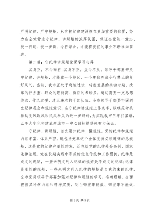 守纪律讲规矩党课学习心得.docx