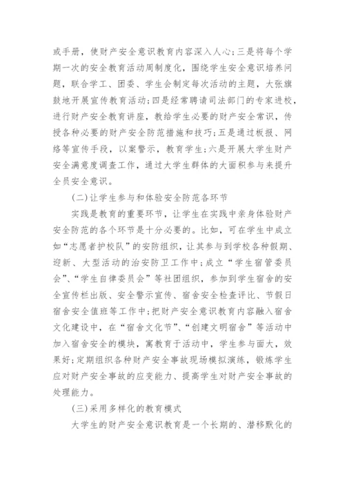 大学生财产安全论文三篇.docx
