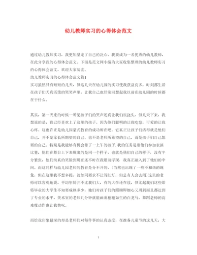 精编幼儿教师实习的心得体会范文.docx