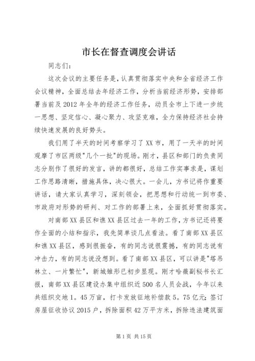 市长在督查调度会讲话.docx