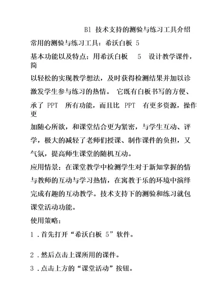 B1技术支持的测验与练习工具介绍