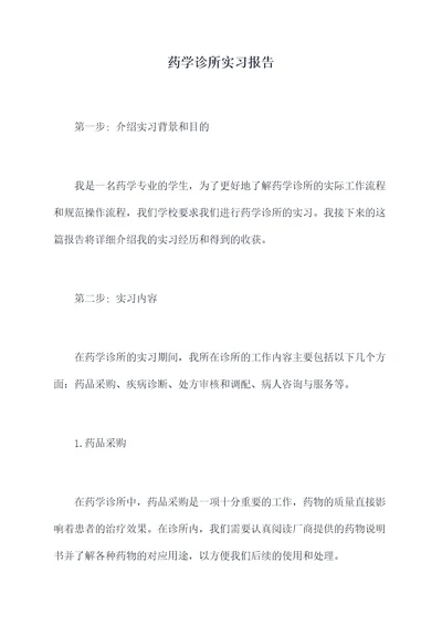 药学诊所实习报告