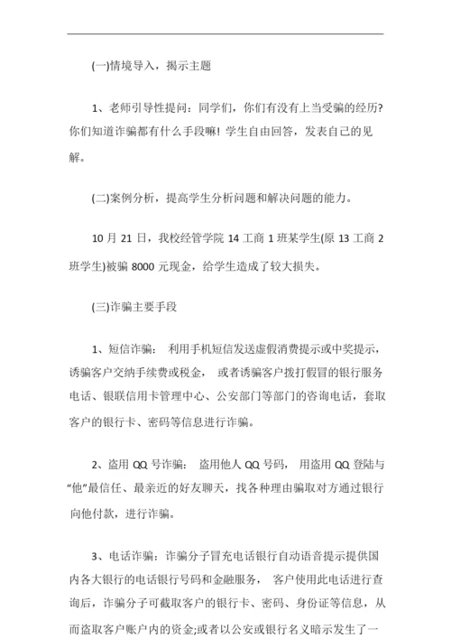 预防诈骗安全教育主题班会教案.docx