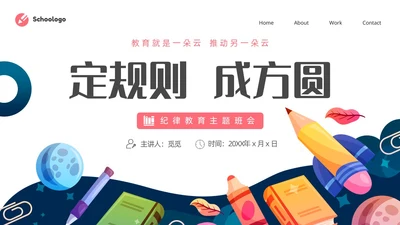 蓝色简约卡通插画纪律教育主题班会动态PPT