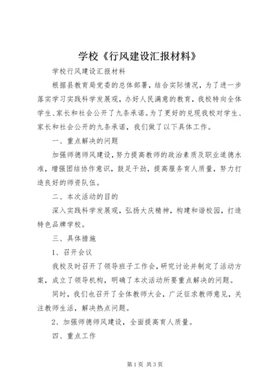 学校《行风建设汇报材料》 (3).docx