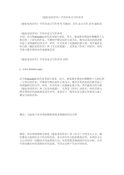 【精编】《德伯家的苔丝》中苔丝论文写作参考.docx