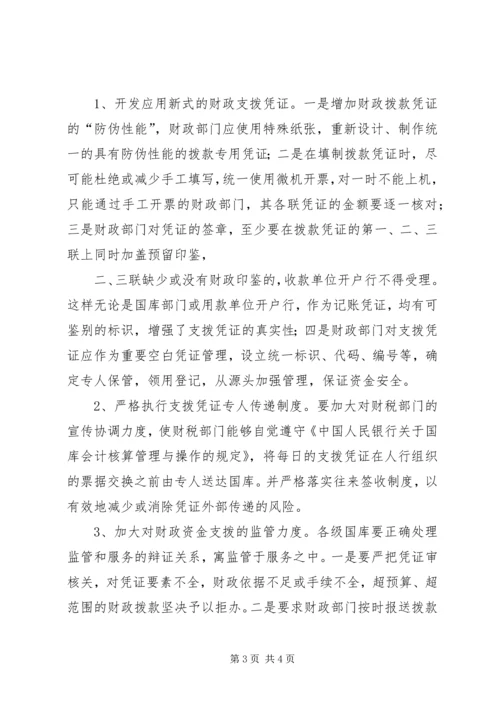 国库资金支拨管理问题的调研报告 (2).docx