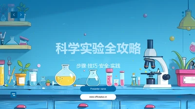 科学实验全攻略