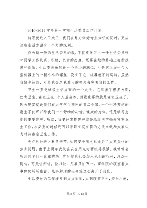 生活委员工作计划表(共11篇) (3).docx