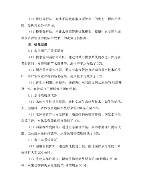 生态工程在城市水资源管理中的应用