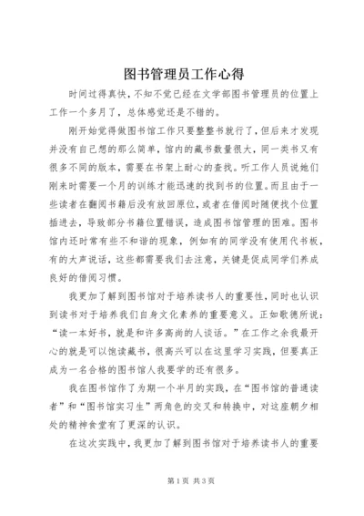 图书管理员工作心得 (2).docx