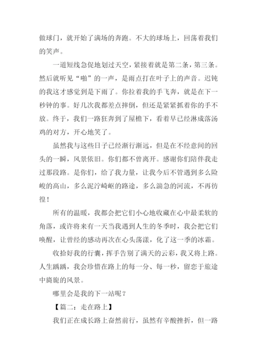 走在路上满分作文.docx