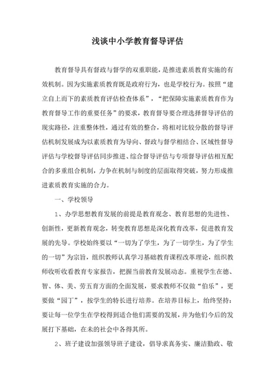 浅谈中小学教育督导评估