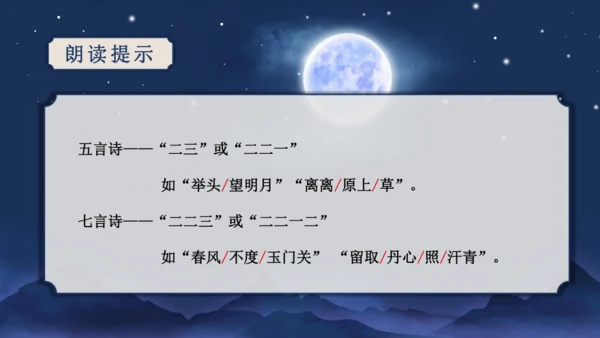 第三单元 课外古诗词诵读【2022-2023统编版七上语文高品备课（课件）】(共50张PPT)