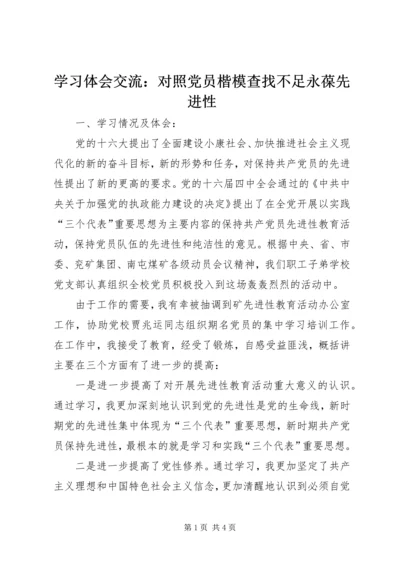 学习体会交流：对照党员楷模查找不足永葆先进性.docx