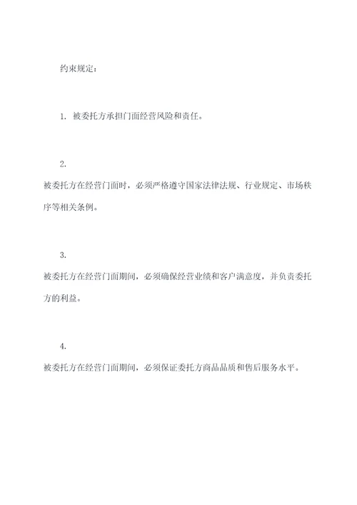 门面经营授权委托书