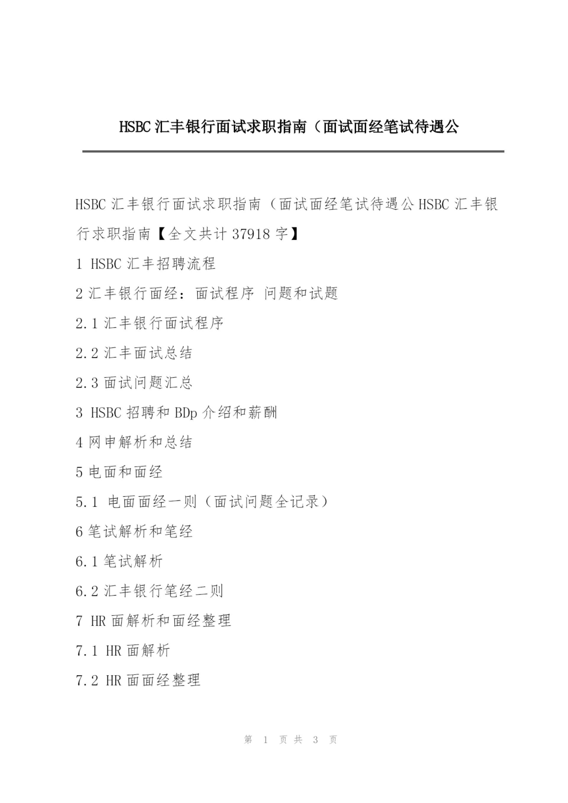 HSBC汇丰银行面试求职指南(面试面经笔试待遇公.docx