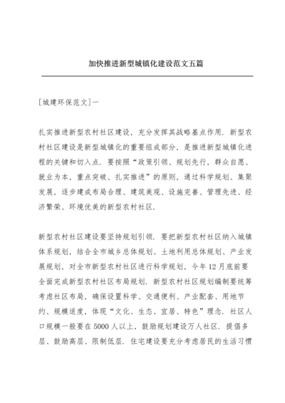 加快推进新型城镇化建设范文五篇.docx