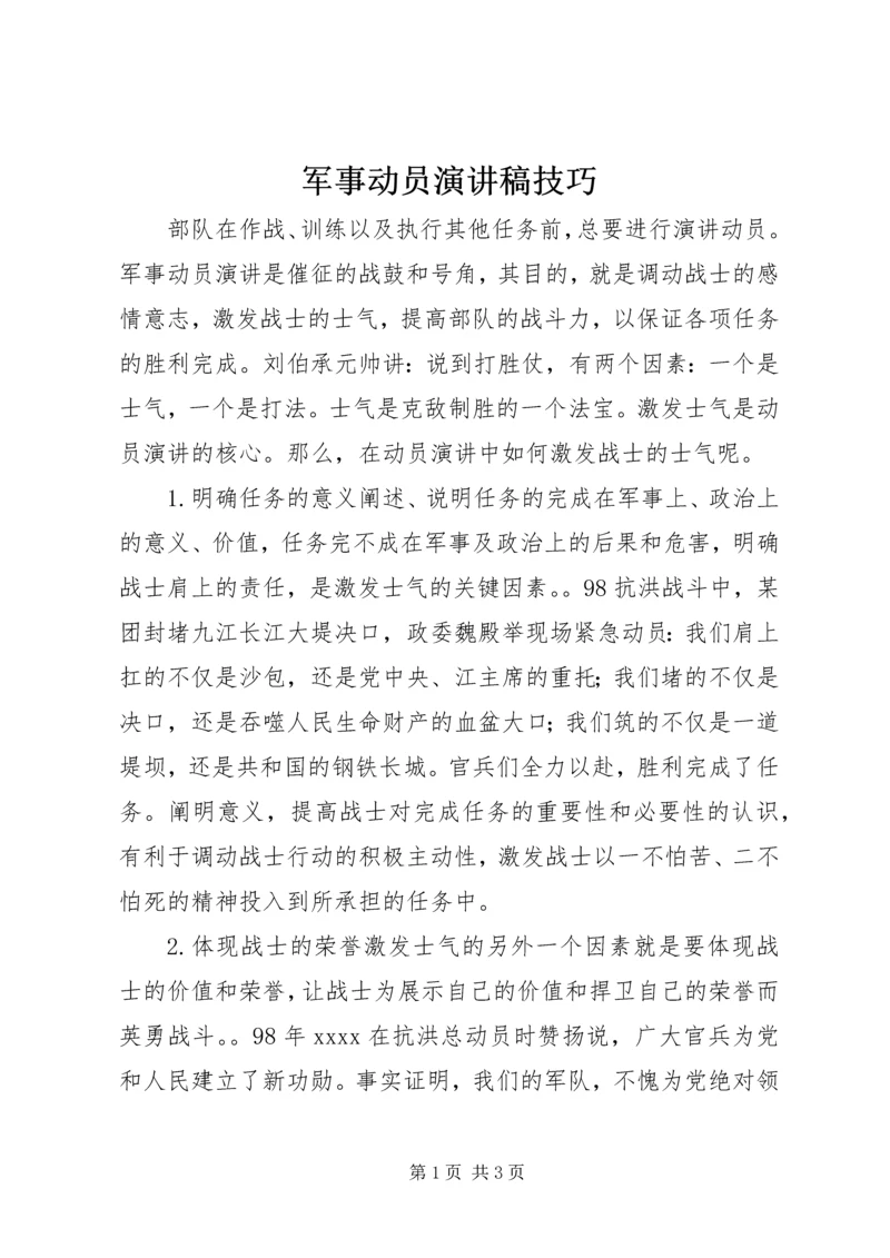 军事动员演讲稿技巧 (3).docx