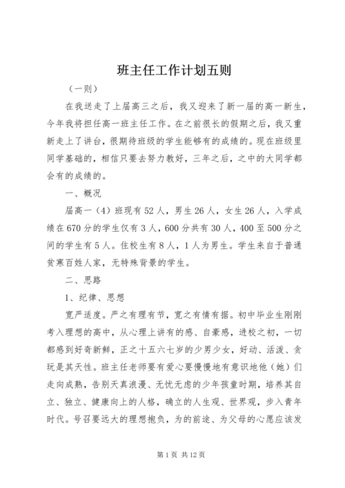 班主任工作计划五则.docx