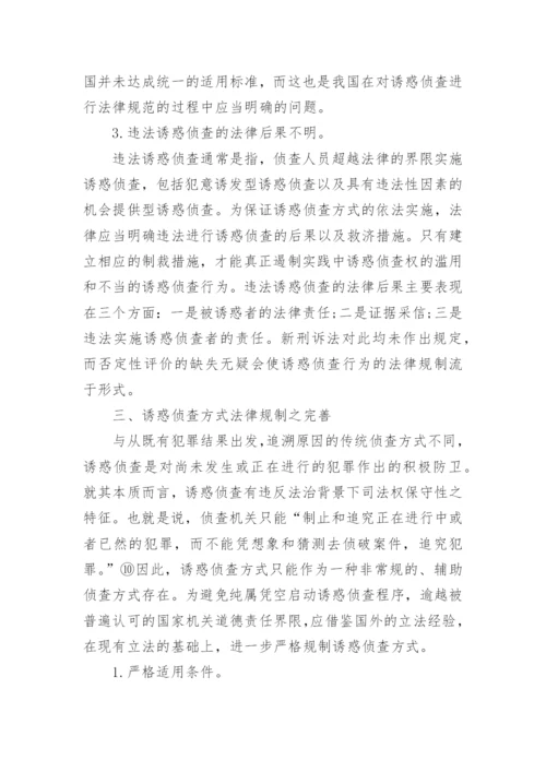 略论诱惑侦查的法律规制--司法制度论文.docx