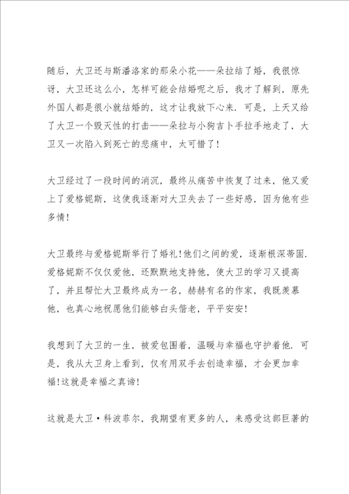 大卫科波菲尔读书心得作文