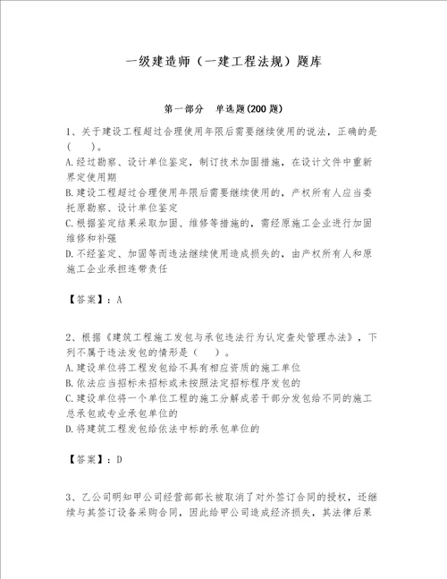 一级建造师一建工程法规题库含完整答案夺冠系列