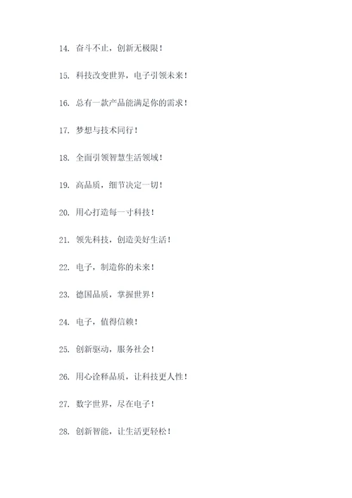 电子企业简短有气势的口号
